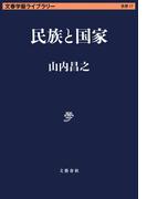 民族と国家(文春文庫)
