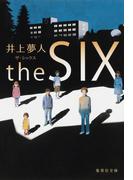 ｔｈｅ　ＳＩＸ　ザ・シックス(集英社文庫)