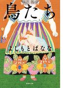 鳥たち(集英社文庫)