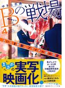 Ｂの戦場４　さいたま新都心ブライダル課の慈愛(集英社オレンジ文庫)