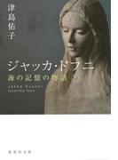 ジャッカ・ドフニ　海の記憶の物語　下(集英社文庫)