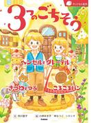 ３つのごちそう(ランドセル名作)