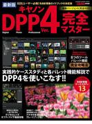 最新版 キヤノンＤＰＰ４完全マスター(Gakken camera mook)