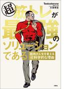 超筋トレが最強のソリューションである　筋肉が人生を変える超科学的な理由