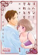 【全1-6セット】ゴハン？おふろ？それとも××？(シーモアコミックス)