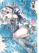 転生吸血鬼さんはお昼寝がしたい　～Please take care of me.～２(EARTH STAR COMICS(アーススターコミックス))