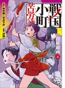 戦国小町苦労譚　農耕戯画２(EARTH STAR COMICS(アーススターコミックス))