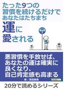 たった9つの習慣を続けるだけで、あなたはたちまち運に愛される