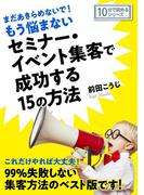 まだあきらめないで！もう悩まないセミナー・イベント集客で成功する１５の方法。