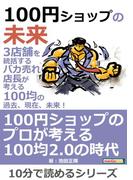 100円ショップの未来。3店舗を統括するバカ売れ店長が考える100均の過去、現在、未来！