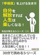 「幸福度」を上げる生き方～自分を解放すれば人生は楽しくなる！先生が教えるシリーズ（３）