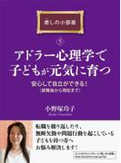 アドラー心理学で子どもが元気に育つ。安心して自立ができる！（就職後から現在まで）癒しの小部屋（５）