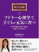 アドラー心理学で子どもが元気に育つ。ママの悩みがなくなる！（妊娠から小学生まで）癒しの小部屋（３）