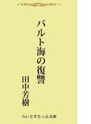 バルト海の復讐(らいとすたっふ文庫)