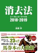 消去法シークレット・ファイル 2018-2019