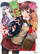 私を自分のものにした責任とってよね　～シロもそう思います～(GA文庫)