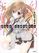 幼女さまとゼロ級守護者さま２(GA文庫)