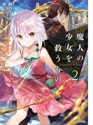 魔人の少女を救うもの　Goodbye to Fate２(GA文庫)