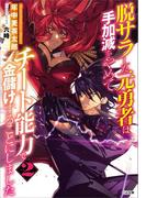 脱サラした元勇者は手加減をやめてチート能力で金儲けすることにしました２(GA文庫)