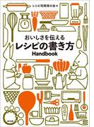 おいしさを伝えるレシピの書き方Handbook