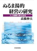 ぬるま湯的経営の研究