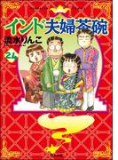 インド夫婦茶碗（24）(本当にあった笑える話)