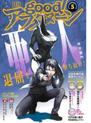 good!アフタヌーン 2018年5号 [2018年4月7日発売]