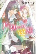 片想いの逆襲　新装版