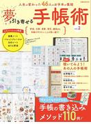 夢を引き寄せる手帳術vol.2(扶桑社MOOK)