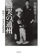 慟哭の通州――昭和十二年夏の虐殺事件