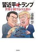 習近平vs.トランプ――世界を制するのは誰か