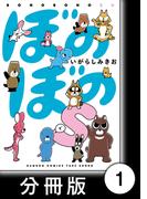 ぼのぼのｓ【分冊版】　ぼのぼのと海とセレナちゃん(バンブーコミックス)