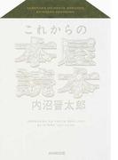 これからの本屋読本