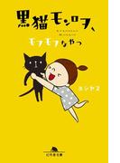 黒猫モンロヲ　モフモフなやつ(幻冬舎文庫)