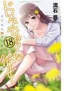 ドメスティックな彼女（18）