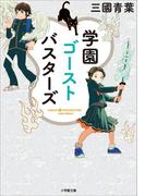 学園ゴーストバスターズ(小学館文庫キャラブン！)