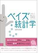 ベイズ統計学(やさしく知りたい先端科学シリーズ)