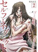 セルフ・ネグレクト～ゴミ屋敷、ホームレス、ひきこもり 2(サンゲキコミック)