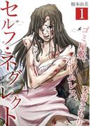 セルフ・ネグレクト～ゴミ屋敷、ホームレス、ひきこもり【セット売り】 1(サンゲキコミック)