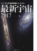 ハッブル宇宙望遠鏡がとらえた 最新宇宙2017