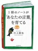 1冊のノートが「あなたの言葉」を育てる