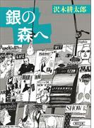 銀の森へ(朝日文庫)