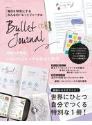 毎日を特別にする  みんなのバレットジャーナル