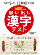 60歳からの思い出し漢字テスト