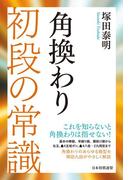 角換わり 初段の常識