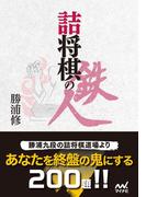 詰将棋の鉄人(マイナビ将棋文庫)