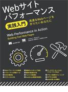 Webサイトパフォーマンス実践入門 高速なWebページを作りたいあなたに