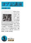 ヨブ記講演(岩波文庫)