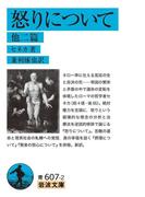 怒りについて　他2篇(岩波文庫)