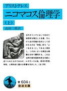 アリストテレス　ニコマコス倫理学　上(岩波文庫)